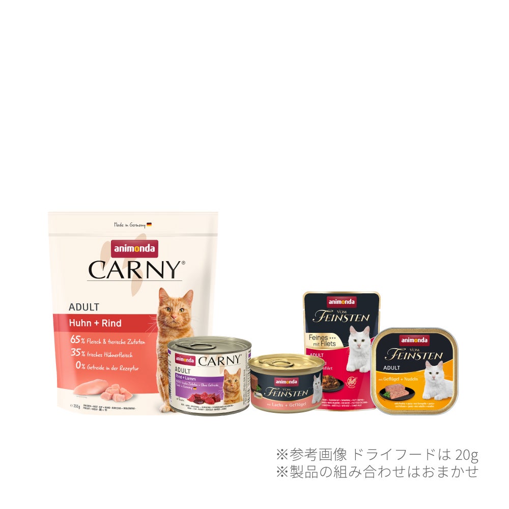 猫用お試しセット | アニモンダ公式通販｜ドイツ発のプレミアムペット
