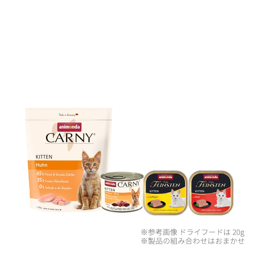 子猫用】はじめてのアニモンダセット | アニモンダ公式通販｜ドイツ発